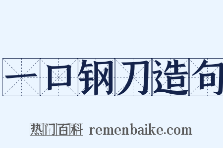 一口钢刀造句是什么意思的图片